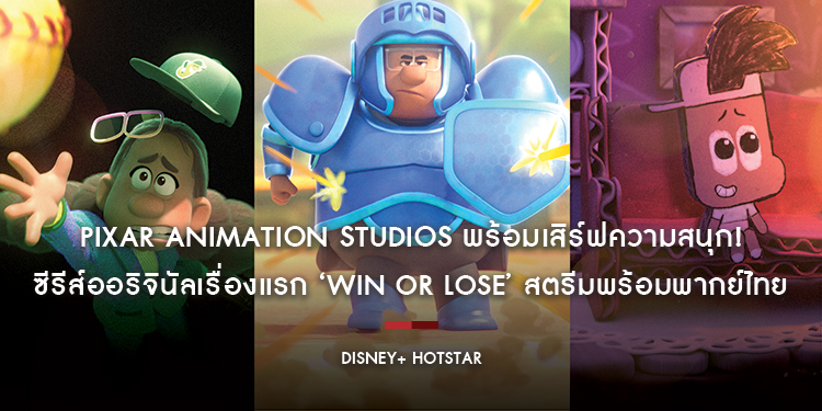 Pixar Animation Studios พร้อมเสิร์ฟความสนุก! ซีรีส์ออริจินัลเรื่องแรก ‘Win or Lose’ สตรีมพร้อมพากย์ไทย 19 ก.พ. นี้ บน Disney+ Hotstar